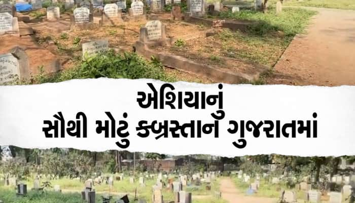 ગુજરાતના આ શહેરમાં છે એશિયાનુ સૌથી મોટું કબ્રસ્તાન, 33 એકરમાં જ્યાં જુઓ ત્યાં કબર!