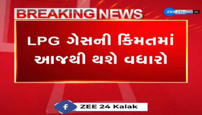 LPG ગેસની કિંમતમાં આજથી થશે વધારો, 19 કિલો કોમર્શિયલ ગેસના બાટલાના ભાવમાં વધારો...