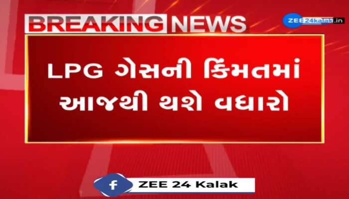 LPG ગેસની કિંમતમાં આજથી થશે વધારો, 19 કિલો કોમર્શિયલ ગેસના બાટલાના ભાવમાં વધારો...