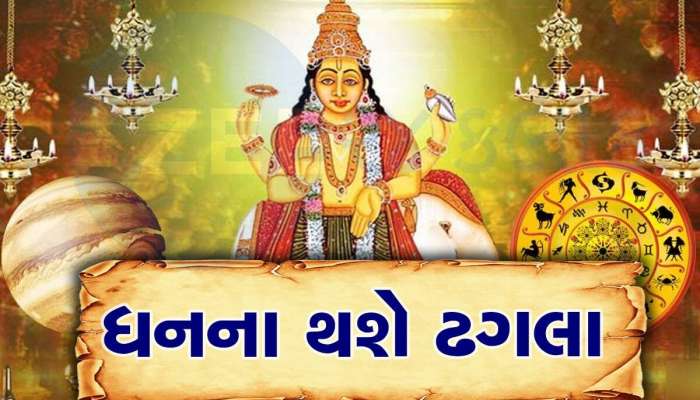 ગુરૂ વક્રી થઈ ચમકાવશે કર્ક સહિત 3 રાશિના જાતકોનું ભાગ્ય, મળી શકે છે અઢળક પૈસા અને પદ