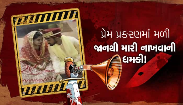 મુસ્લિમ યુવતીએ હિંદુ યુવક સાથે લગ્ન કર્યા, હવે જાનથી મારી નાખવાની ધમકી મળી