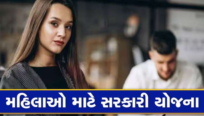 મહિલાઓ માટે છે ગજબની સરકારી યોજના, સરકાર આપે છે 5 લાખ રૂપિયા સુધીની વગર વ્યાજની લોન