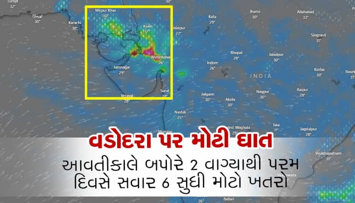 ભયાનક મોટું ડીપ્રેશન ગુજરાત તરફ આવી રહ્યું છે, ફરી ડૂબશે વડોદરા, અમદાવાદ પર મોટી ઘાત