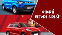 મારુતિએ Alto અને S-Presso કારના ભાવ અચાનક ઘટાડી નાખ્યા, ખરીદવાની ઉત્તમ તક!