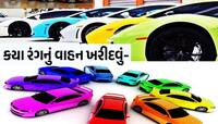 કપડાં મેચિંગ, મનડા મેચિંગ...હવે ગાડી મેચિંગ! રાશિ પ્રમાણે આ રંગની કાર બદલશે કિસ્મત