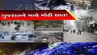 ગુજરાત પર એક સાથે ચાર-ચાર ખતરનાક સિસ્ટમ સક્રિય! ક્યારેય નહીં જોઈ હોય એવી દશા થશે