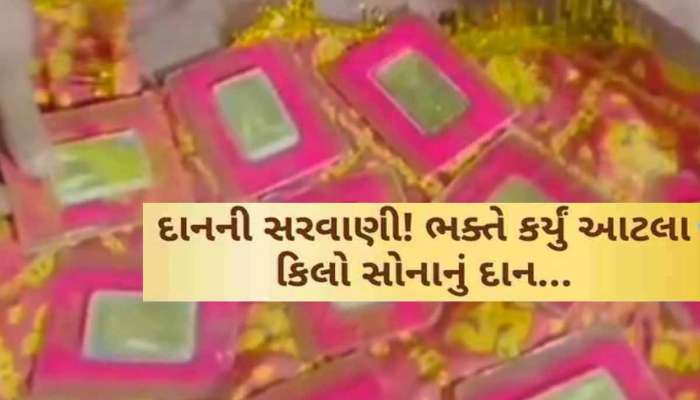 અંબાજીમાં ફરી દાનની સરવાણી! માઈભક્ત ગુપ્ત રીતે 100 ગ્રામનાં સોનાનાં 10 બિસ્કિટ્સ ચૂંદડીમાં વીંટીને મૂકી ગયો