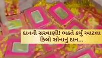 અંબાજીમાં માઈભક્ત ગુપ્ત રીતે 100 ગ્રામનાં સોનાનાં 10 બિસ્કિટ્સ ચૂંદડીમાં વીંટીને...