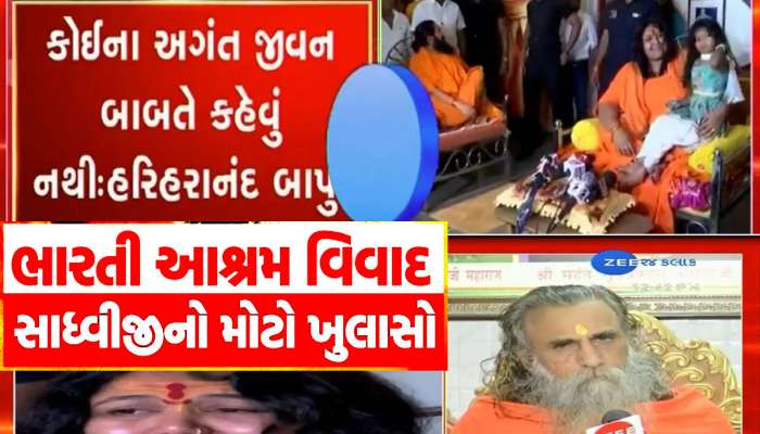 'મારું ચીરહરણ થતું હોય એમ લાગે છે' સાધ્વીના ખુલાસાથી ભારતી આશ્રમના વિવાદમાં વળાંક