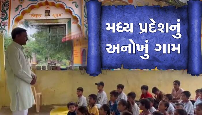 મધ્યપ્રદેશનું એક એવું ગામ જ્યાં ઘર-ઘરમાં બોલાય છે સંસ્કૃત ભાષા