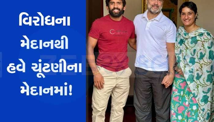 પહેલવાન વિનેશ ફોગાટ અને બજરંગ પૂનિયા રાહુલ ગાંધીને મળ્યા, ચૂંટણી લડે તેવી સંભાવના