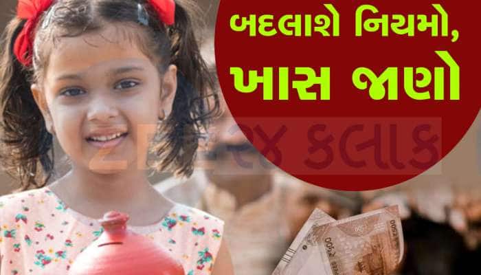 PPF, સુકન્યા સમૃદ્ધિ યોજના, અન્ય નાની બચત યોજનાઓ...1 ઓક્ટોબરથી બદલાશે આ 6 નિયમ