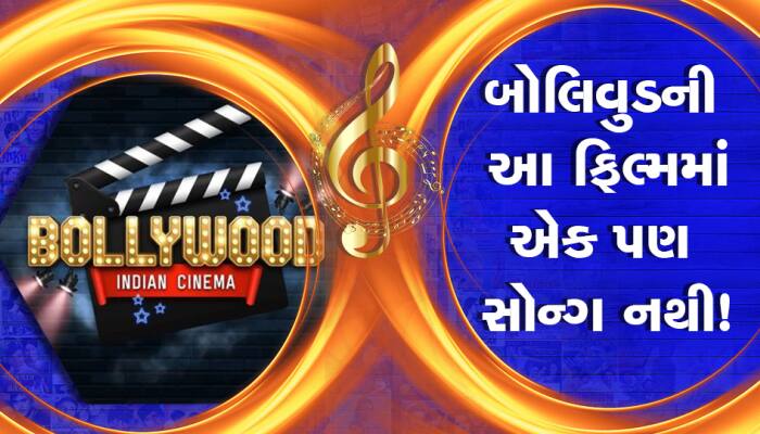 બોલિવુડની એવી ફિલ્મનું લિસ્ટ જેમાં એક પણ ગીત નથી!, તમે જોઇ છે ખરા..?