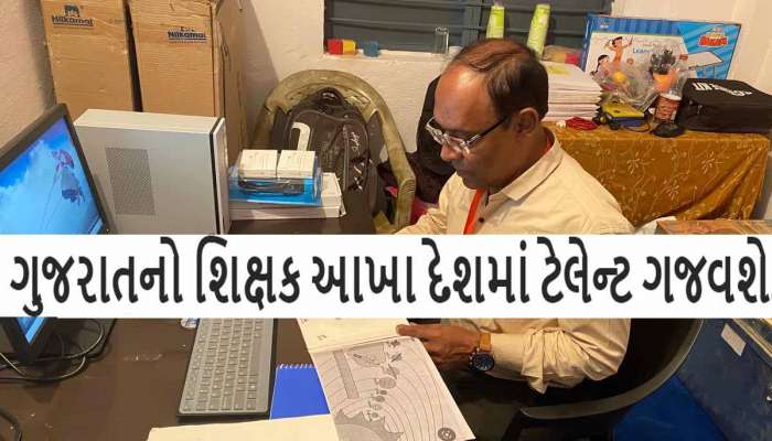 આ પાટીદાર શિક્ષકની મોટી સિદ્ધિ: નેશનલ ટીચર્સ એવોર્ડ માટે કરાઈ પસંદગી, કર્યા છે એવા કામ કે...