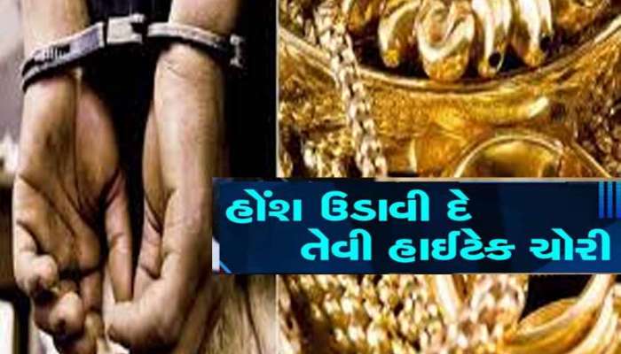 ગુજરાતમાં પોલીસ પેટ્રોલિંગ પર ઉભા થયા સવાલો! આ રીતે 1.20 કરોડના સોનાના દાગીનાની ચોરી