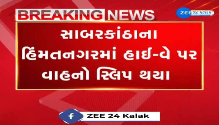 CCTV: સાબરકાંઠાના હિંમતનગરમાં નેશનલ હાઈ-વે પર વાહનો સ્લિપ થવાની ઘટના, ઓઈલ ઢોળાતા સર્જાયો અકસ્માત