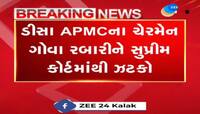  બનાસકાંઠા: ડીસા APMCના ચેરમેન ગોવા રબારીને સુપ્રીમ કોર્ટમાંથી ઝટકો, કોર્ટે પિટિશન રદ