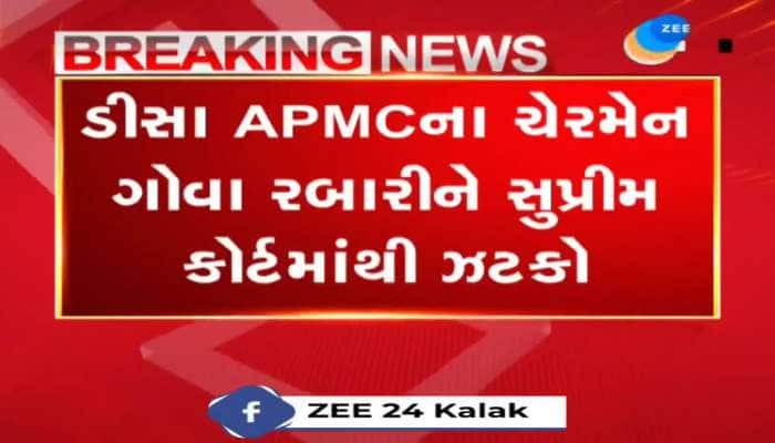  બનાસકાંઠા: ડીસા APMCના ચેરમેન ગોવા રબારીને સુપ્રીમ કોર્ટમાંથી ઝટકો, કોર્ટે પિટિશન રદ