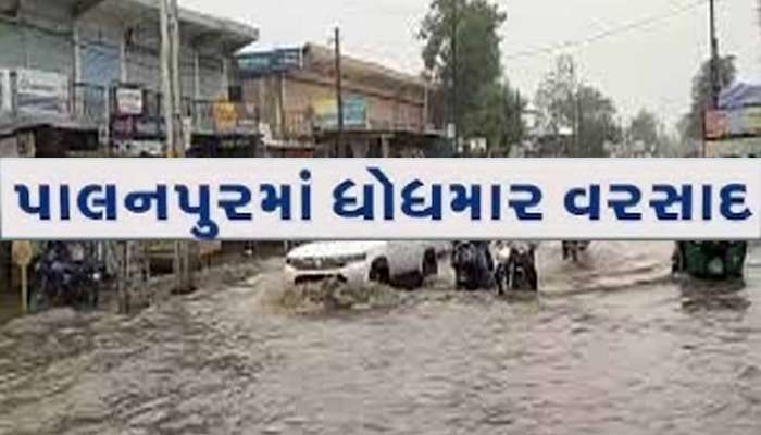ક્યાંક ધોધમાર તો ક્યાંક ધીમીધારે! પાલનપુર-દાંતીવાડામાં મેઘાએ 2 કલાકમાં વાળી દીધું સત