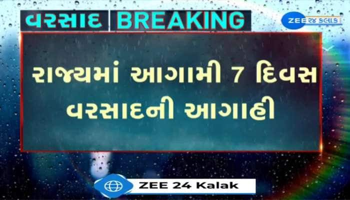 સાયક્લોનિક સર્ક્યુલેશન અને મોન્સૂન ટ્રફના કારણે ગુજરાતમાં આગામી 7 દિવસ અતિભારે વરસાદની આગાહી 