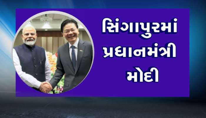 PM મોદીના સિંગાપોર પ્રવાસથી ભારતને એક મોટો ફાયદો થશે, મુલાકાતનું આ છે મોટું કારણ