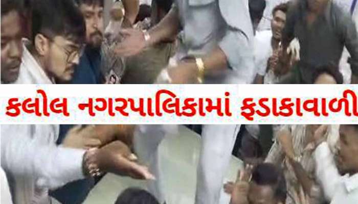 સટાક...સટાક...સટાક...કલોલ નગરપાલિકામાં થપ્પડકાંડ, ટેન્ડર પ્રક્રિયા મુદ્દે થઈ જાહેરમાં મારામારી