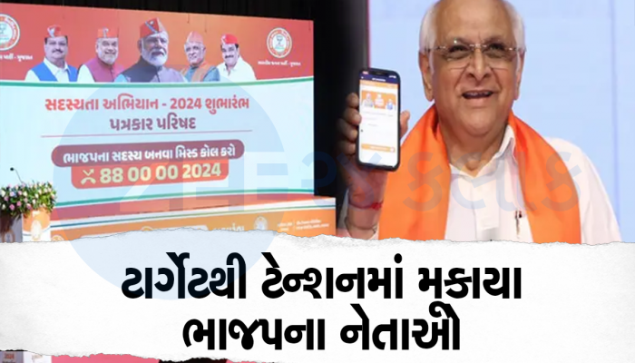 મલ્ટીનેશનલ કંપની જેવો ભાજપનો સદસ્યતા અભિયાનનો ટાર્ગેટ, આટલા સદસ્ય તો બનાવવા પડશે!