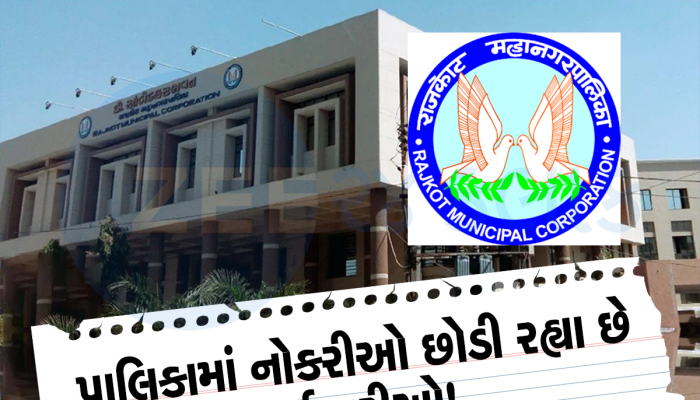 ગુજરાતની આ મહાનગરપાલિકામાં કોઈ કામ કરવા તૈયાર નથી, ધડાધડ રાજીનામા પડ્યા