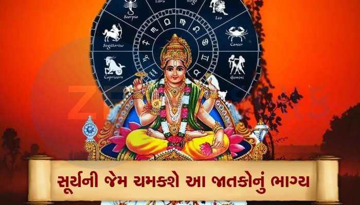 16 સપ્ટેમ્બરથી આ જાતકોના સિતારા ચમકશે, સૂર્યના ગોચરથી ધન-સંપત્તિમાં થશે વધારો