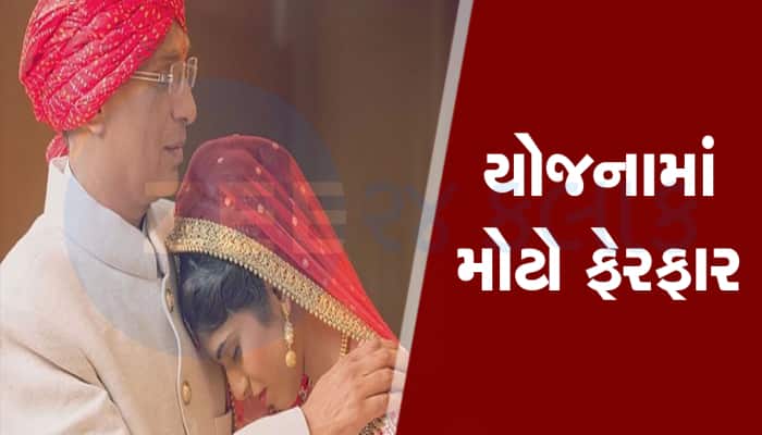 દીકરીઓની યોજનામાં સરકારે કર્યો મોટો બદલાવ, આટલું નહિ કરો તો બંધ થશે બેંક એકાઉન્ટ