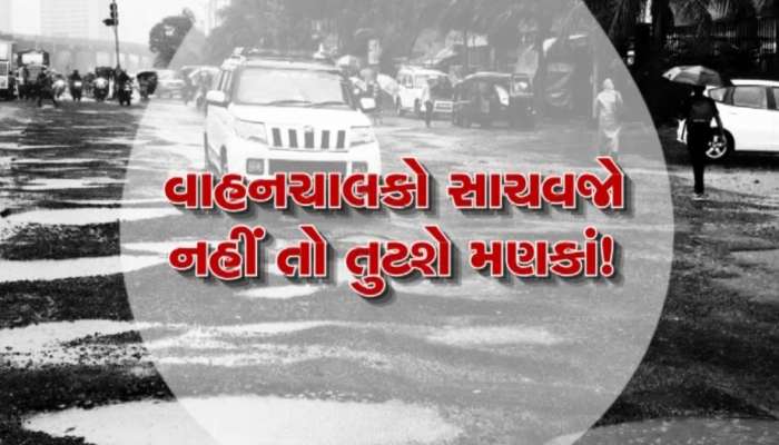 વરસાદ બાદ રાજ્યના અનેક રસ્તાઓની હાલત ખરાબ, રોડમાં પડેલા ખાડાથી જનતા પરેશાન