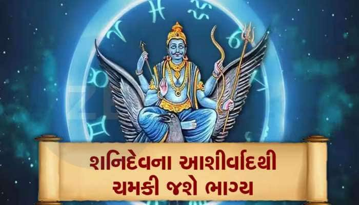 શનિની ઉલ્ટી ચાલ આ 3 રાશિના જાતકોને કરાવશે મહાલાભ, 2 મહિના સુધી બંપર ધનલાભ થશે