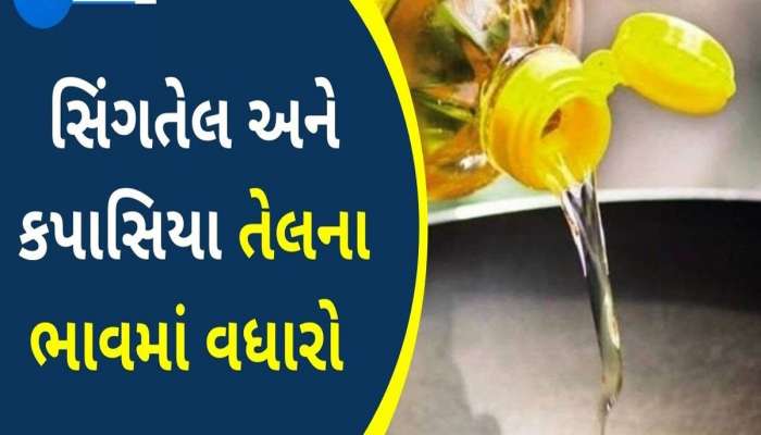 તહેવારો પર તેલના ભાવમાં ભડકો, આજથી વધ્યા સીંગતેલ અને કપાસિયા તેલના ભાવ