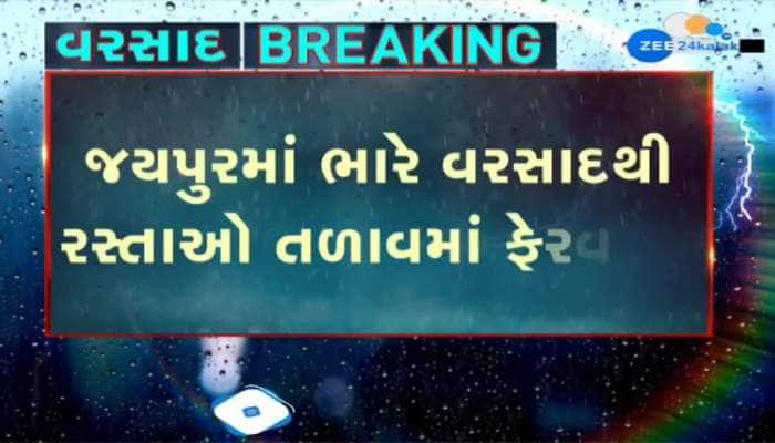 રાજસ્થાનમાં ધોધમાર વરસાદ, જયપુરમાં ભારે વરસાદથી રસ્તાઓ તળાવમાં ફેરવાયા...