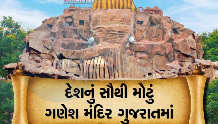 Ganesh Chaturthi: દેશનું સૌથી મોટું ગણેશ મંદિર આપણા ગુજરાતમાં છે અમદાવાદ નજીક, એટલું વિશાળ કે વાત ન પૂછો