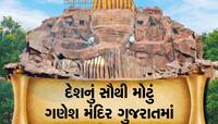 દેશનું સૌથી મોટું ગણેશ મંદિર ગુજરાતમાં છે અમદાવાદ નજીક, એટલું વિશાળ કે વાત ન પૂછો