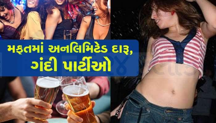 અહીંયા છોકરા-છોકરીઓને મફતમાં અનલિમિટેડ દારૂની ઓફર, રાતભર ચાલે છે ગંદી પાર્ટીઓ