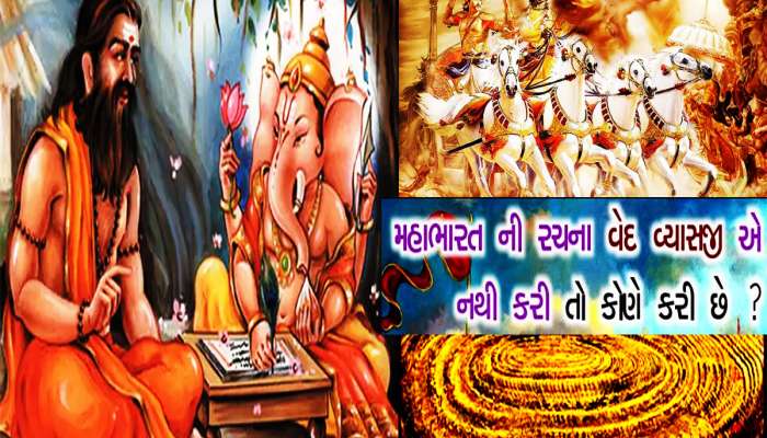 ગણપતિ અને મહાભારત વચ્ચે શું છે કનેક્શન? જાણો એક જ બેઠકમાં કોણે લખી હતી આખી મહાભારત