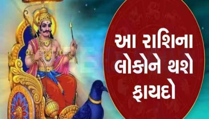 દિવાળી બાદ શનિ ચાલશે સીધી ચાલ, આ જાતકોનો શરૂ થશે ગોલ્ડન ટાઈમ, કરિયરમાં થશે પ્રગતિ 