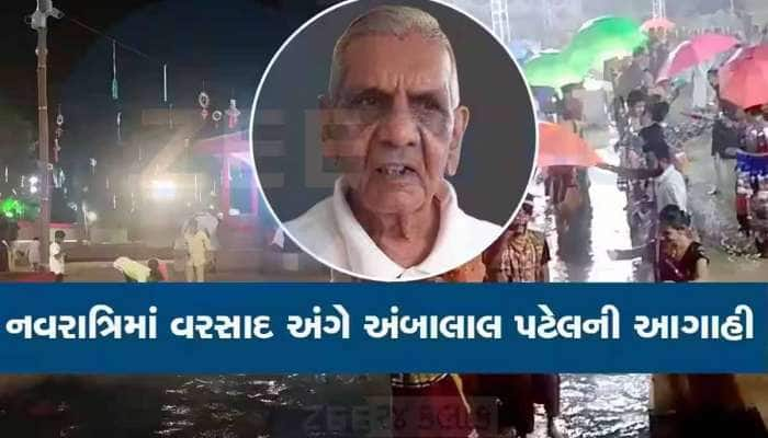 'નવરાત્રિ માટે પાસ લીધા હોય તો, કેન્સલ કરજો..', શું આ વાત સાચી પડશે? અંબાલાલની આગાહી