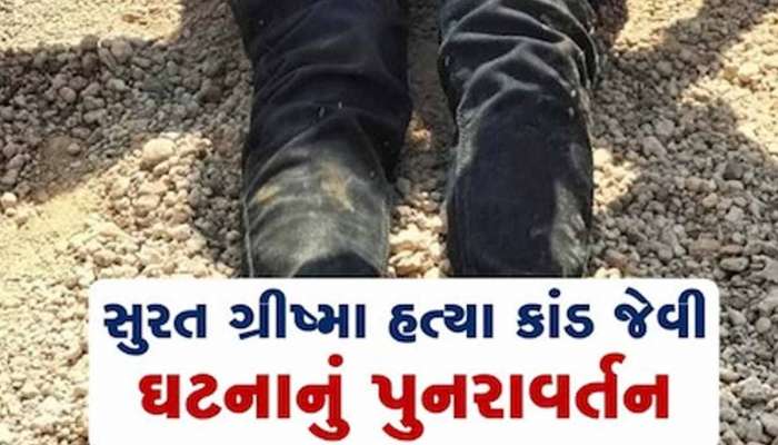 ગુજરાતમાં ફરી ગ્રીષ્મા જેવી ઘટના બનતા રહી ગઈ! યુવતીના ગળે ચપ્પુ મૂકી યુવકે દુષ્કર્મ આચર્યું