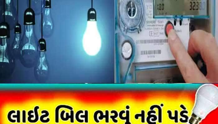 Light Bill: હવે નહીં ભરવું પડે લાઈટ બીલ! સરકારે સોલાર પોલિસીમાં કર્યો મોટો ફેરફાર