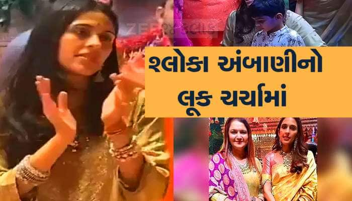 અનંત-રાધિકાના લગ્ન બાદ આ શું? ગણેશ ઉત્સવમાં મોટી વહુ શ્લોકાને જોઈને બધા ચોંકી ગયા