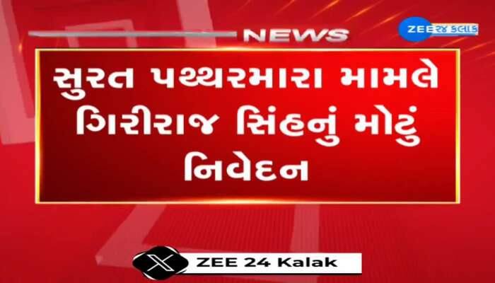 સુરતમાં પથ્થરમારાની ઘટના પર ગુજરાત કોંગ્રેસનું મૌન, ગિરિરાજસિંહના આક્ષેપોનું કોંગ્રેસ પાસે નથી જવાબ