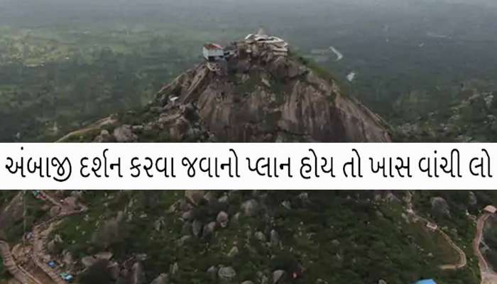 અંબાજી ગબ્બર ચઢવો હવે સૌથી સરળ બનશે, છ મહિનાથી બંધ આ રસ્તો ફરી શરૂ