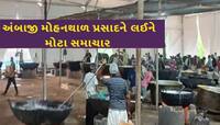 પહોંચો ભાદરવી મેળે...ઉકળી રહ્યો છે ત્રણ લાખ કિલોનો મોહનથાળ, શું છે પ્રસાદની ખાસિયતો?