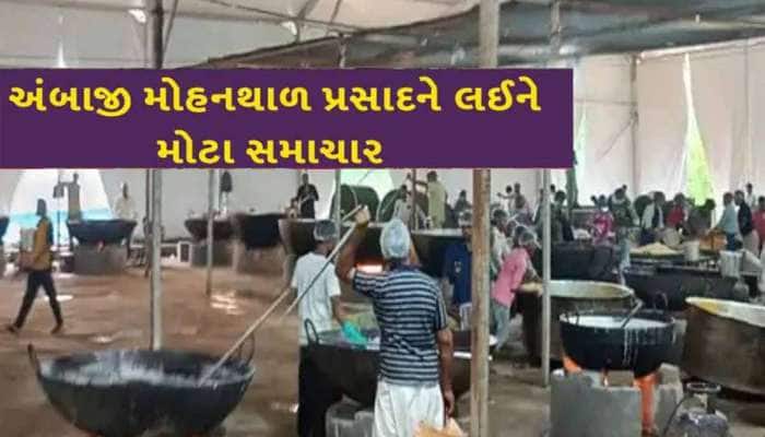 પહોંચો ભાદરવી મેળે...ઉકળી રહ્યો છે ત્રણ લાખ કિલોનો મોહનથાળ, શું છે પ્રસાદની ખાસિયતો?