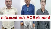 લાંચ વગર ઉદ્ધાર નથી! ગુજરાતના ટોપ 3 અધિકારીઓ ACBની ઝપેટમાં, આ રીતે નાબૂદ થશે ભ્રષ્ટા