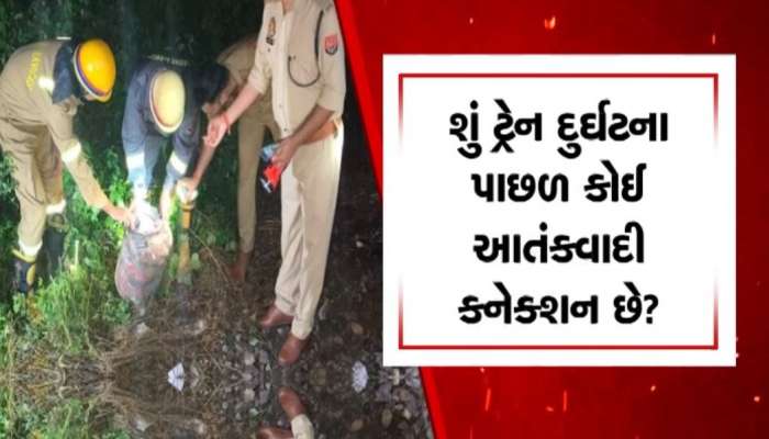 કાનપુરમાં કાલિંદી એક્સપ્રેસને ઉડાવી દેવાનું કાવતરું કોણે ઘડ્યું? કોણ જવાબદાર?