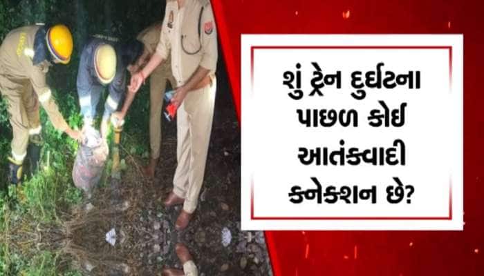કાનપુરમાં કાલિંદી એક્સપ્રેસને ઉડાવી દેવાનું કાવતરું કોણે ઘડ્યું? કોણ જવાબદાર?